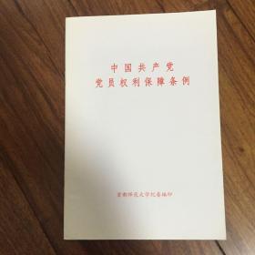 中国共产党党员权利保障条例