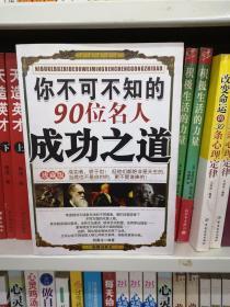 你不可不知的90位名人成功之道