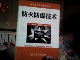 防火防爆技术