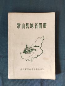 常山县地名图册