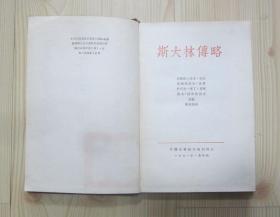 1957年8月19日 旅大市嶺前区人民委员会自由街道办事处签发的老结婚证一对  还有一本中国人民解放军第一海军学校第一分校政治部1954年1月11日奖励的《斯大林传略》书  结婚证上有街道办事处主任的签字和章 新郎当时是海军学校的教员 书中有海军学校的印章