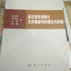 岩石变形局部化及失稳破坏的理论与实验