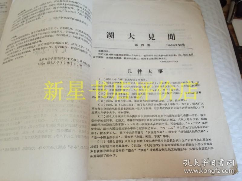 **书刊资料----------《湖大见闻》！（第3，4，5，6，7期，号外！1966年北京政法学院毛泽东主义红卫兵火炬支队，16开15页）