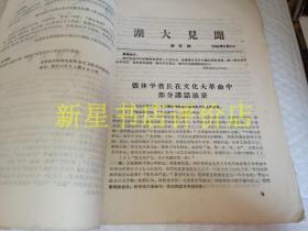 **书刊资料----------《湖大见闻》！（第3，4，5，6，7期，号外！1966年北京政法学院毛泽东主义红卫兵火炬支队，16开15页）