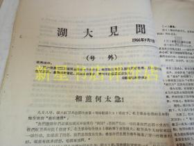 **书刊资料----------《湖大见闻》！（第3，4，5，6，7期，号外！1966年北京政法学院毛泽东主义红卫兵火炬支队，16开15页）