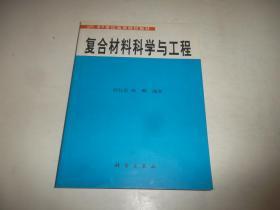 复合材料科学与工程