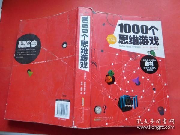 1000个思维游戏