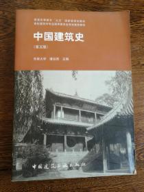 中国建筑史（附光盘）