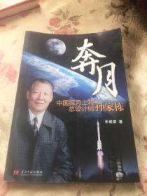 中国探月工程总设计师孙家栋：奔月（附大事年表）