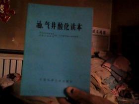 油气井酸化读本
