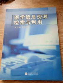 医学信息资源检索与利用