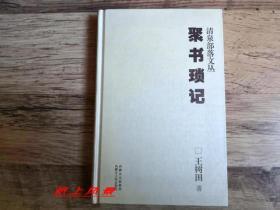 【书话类签名系列】内蒙藏书家 王树田先生 亲笔签名（有上款）：《聚书琐记》清泉部落文丛 精装本 多彩色书影