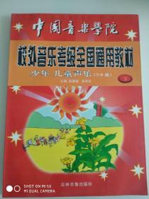 中国音乐学院
         校外音乐考级全国通用教材——少年、儿童声乐（7-9级）