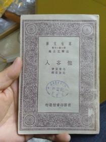 悭吝人‘万有文库’（1930年初版），