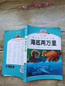 小学语文新课标阅读必备：海底两万里（少儿版）（注音美绘本）