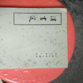 汉书选