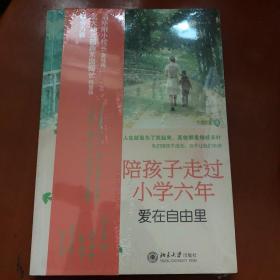 陪孩子走过小学六年