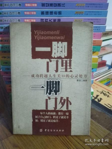 一脚门里一脚门外：成功跨越人生关口的心灵处方