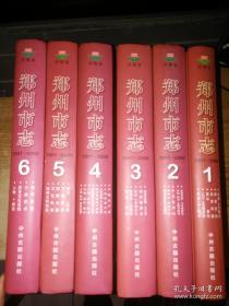 郑州市志（1991~2000）【全6册】