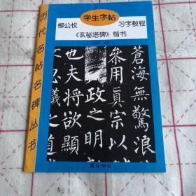 学生字帖柳公权习字教程《玄秘塔碑》楷书