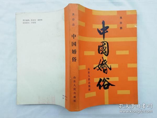 中国婚俗； 吴存浩；山东人民出版社；大32开；