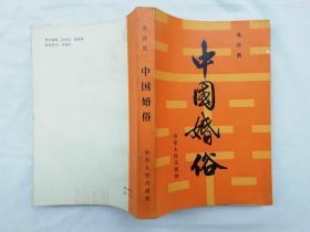 中国婚俗； 吴存浩；山东人民出版社；大32开；