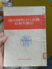 随中国农民代表团赴苏参观记（1953年初版）