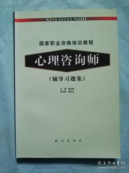 国家职业资格培训教程：心理咨询师（辅导习题集）