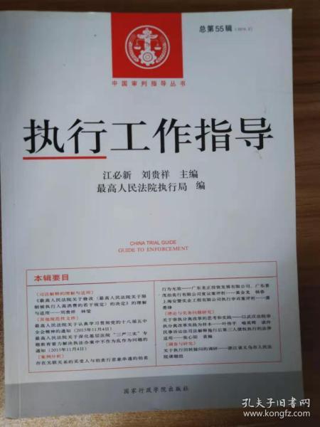 正版 中国审判指导丛书/执行工作指导（2015年第3辑总第55辑）