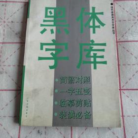 黑体字库