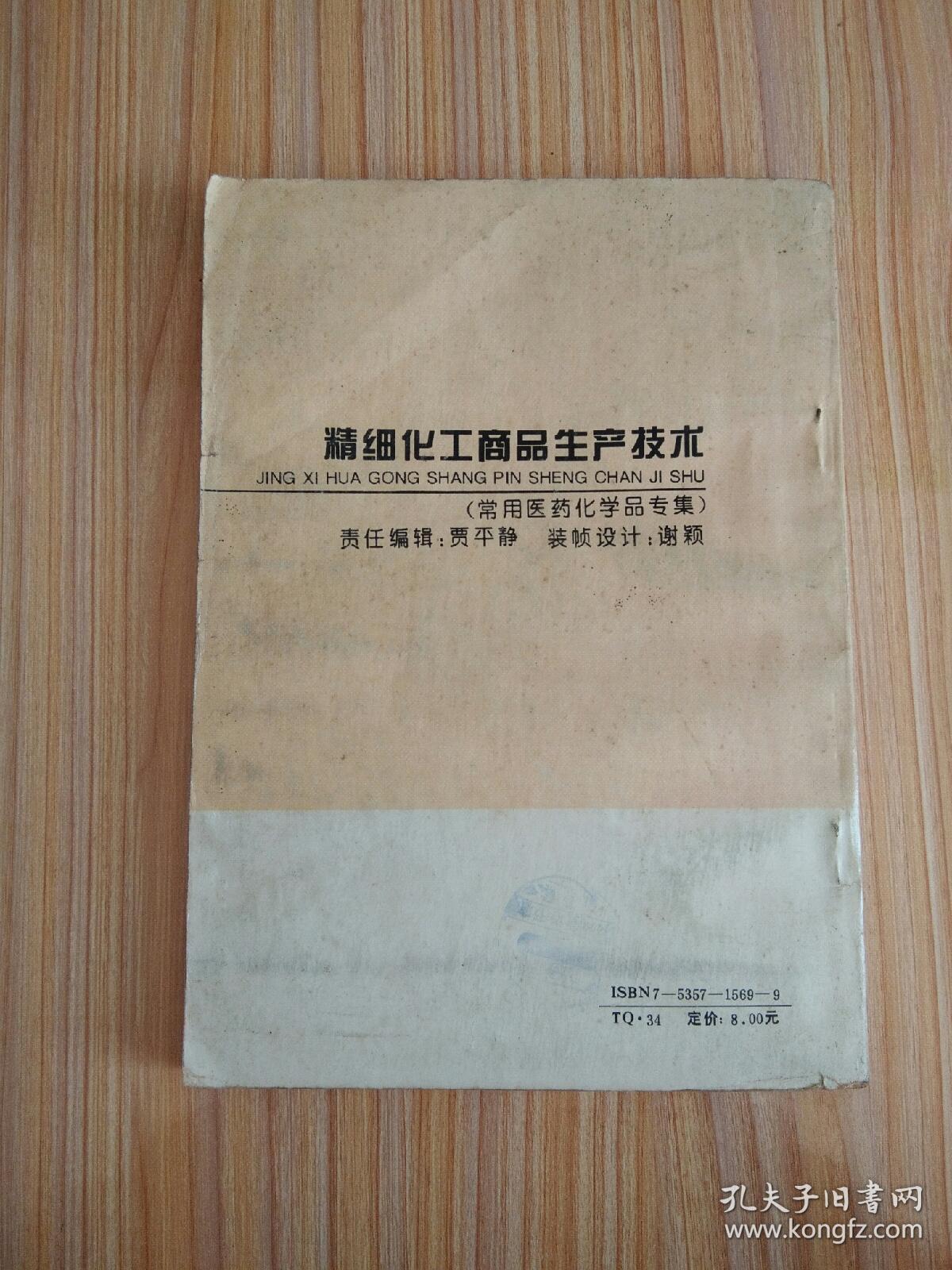 精细化工商品生产技术（常用医药化学品专集）