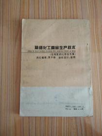 精细化工商品生产技术（常用医药化学品专集）