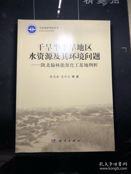 干旱半干旱地区水资源及其环境问题：陕北榆林能源化工基地例析