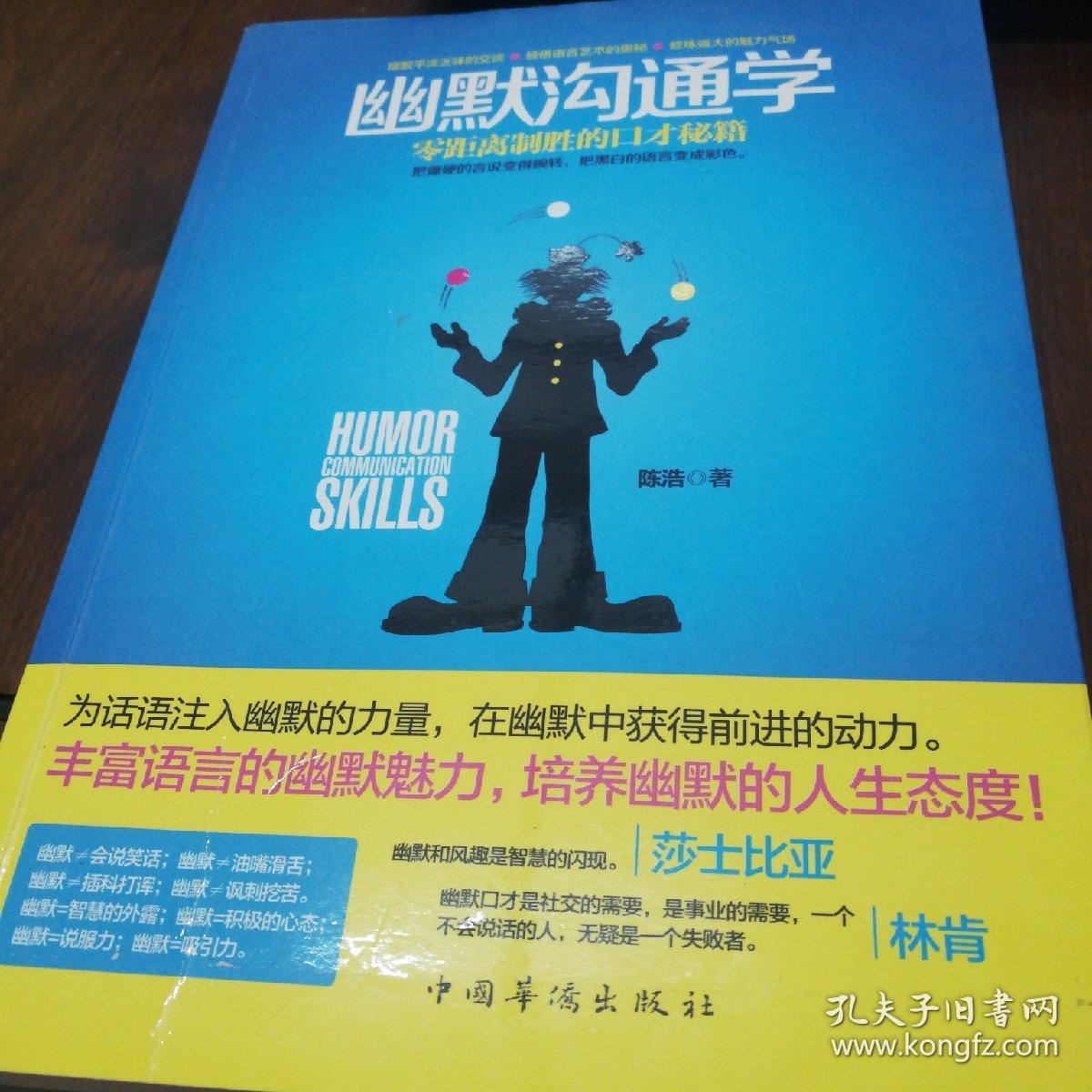 幽默沟通学：—零距离制胜的口才秘籍