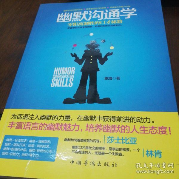幽默沟通学：—零距离制胜的口才秘籍