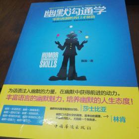 幽默沟通学：—零距离制胜的口才秘籍