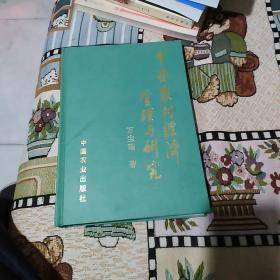 中国农村经济管理与研究(私人藏书，仅印500册)