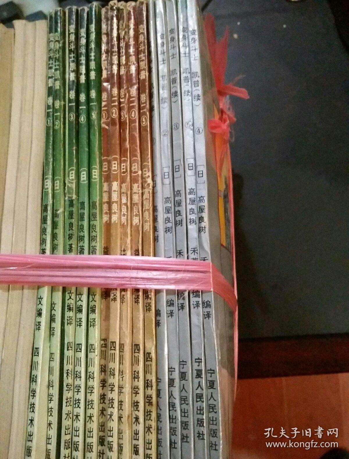 变身斗士凯普卷1 ，5册卷2，5册 续5册共15本合售