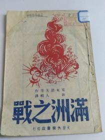 满洲之战（民国37年初版3000册。安东诺夫 等作，新人 辑译。大连大众书店印行