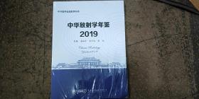 中华放射性年鉴 2019 全新未开封