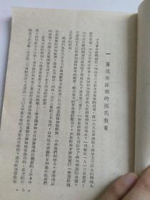 苏联国民教育（1948年初版四千册）多图片。