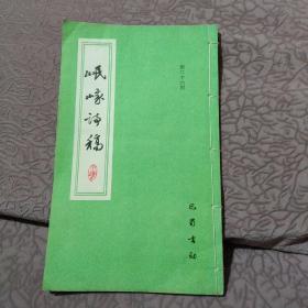 岷峨诗稿 第26期