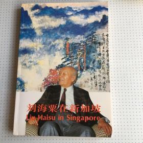 1987年新加坡出版/《艺术大师刘海粟在新加坡》林祥雄著