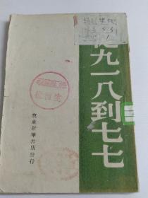 【从九一八到七七】[稀见版本--冀东新华书店出版]（不知出版年代）