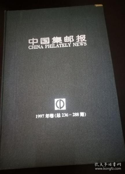 中国集邮报 1997年(总 236---288期)