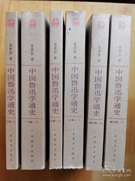 中国鲁迅学通史（全六册）