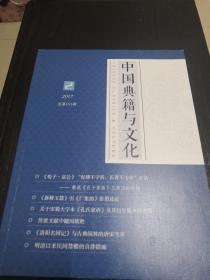 中国典籍与文化 2017年第2期