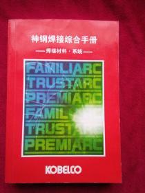 神钢焊接综合手册---焊接材料、系统（2014中文版）