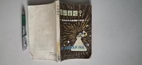 你知道吗？现代科学中的100个问题