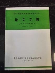 第一届全国国境卫生检疫学术会论文专辑 （仅印1000册）